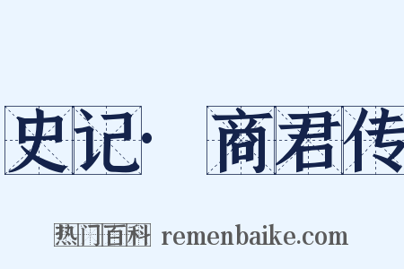 史记·商君传是什么意思的图片